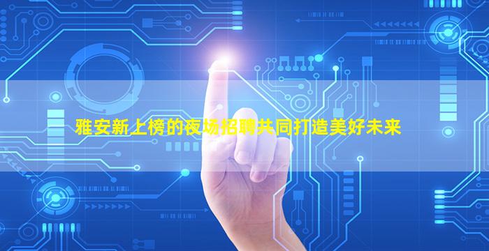 六安酒吧招聘